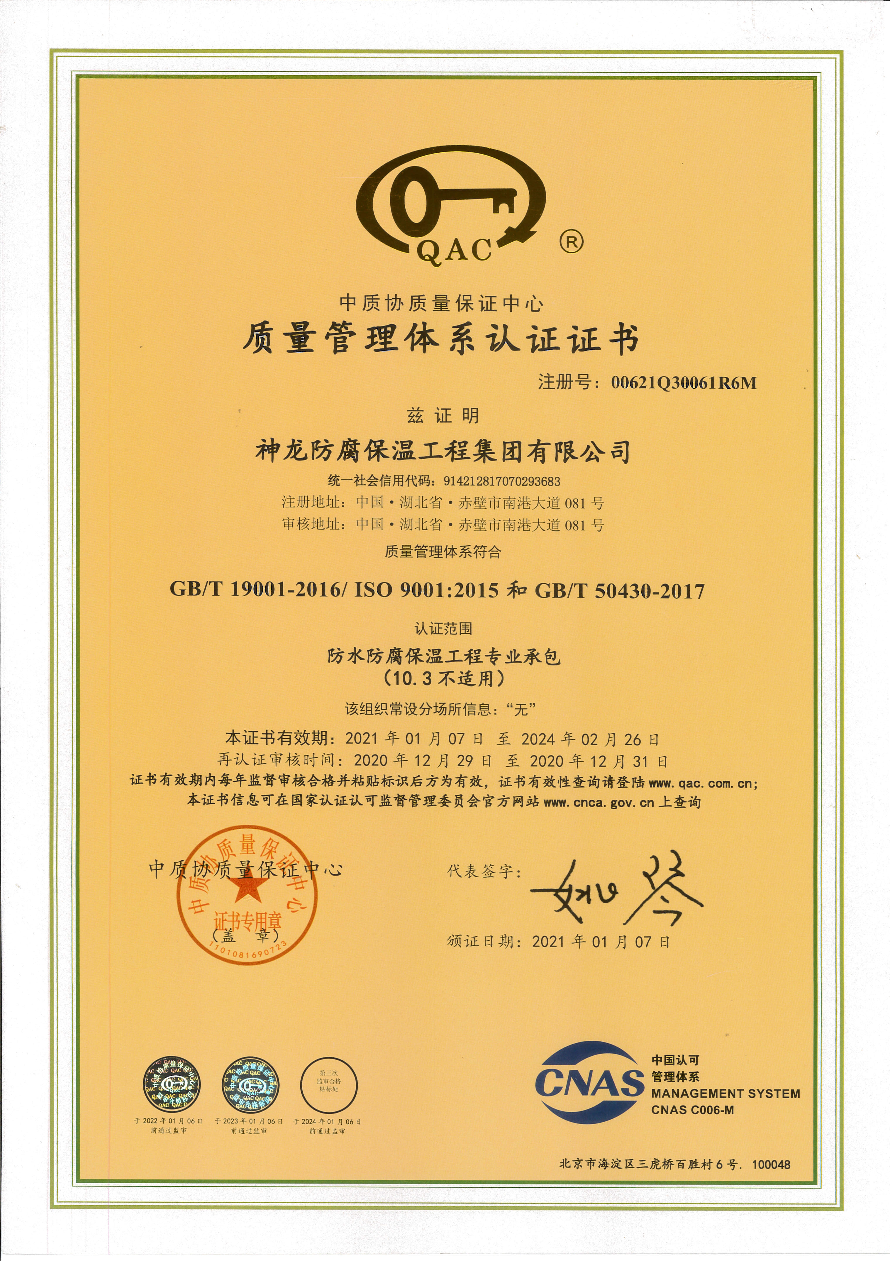 質(zhì)量管理體系認(rèn)證證書(shū)-防水防腐保溫工程專(zhuān)業(yè)承包
